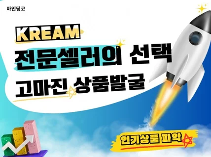 KREAM 크림 데이터 수집 분석 프로그램 명품 셀러