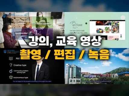 기획, 촬영, 편집까지 한번에 해결하는 교육영상 제작