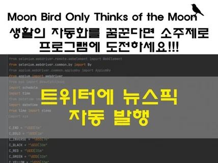 트위터에 뉴스픽파트너스 자동 발행 프로그램