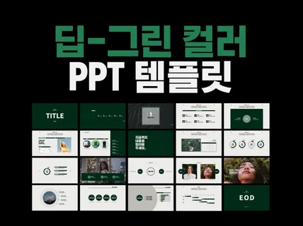 매력적인 딥그린 PPT 템플릿, 즉시 다운로드 가능