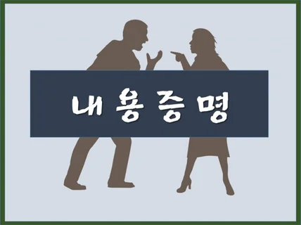 신경쓰이는 내용증명...속 시원히 써 드립니다.