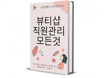 뷰티샵마케팅의 모든것 - 직원관리편