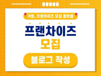 프랜차이즈 가맹 모집 홍보 블로그 및 SNS 마케팅