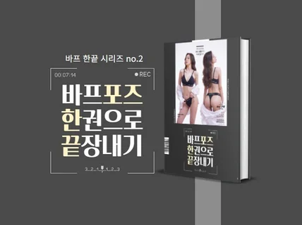 바디프로필 '포즈' 준비, 이 책 한 권으로 해결 해 드립니다.