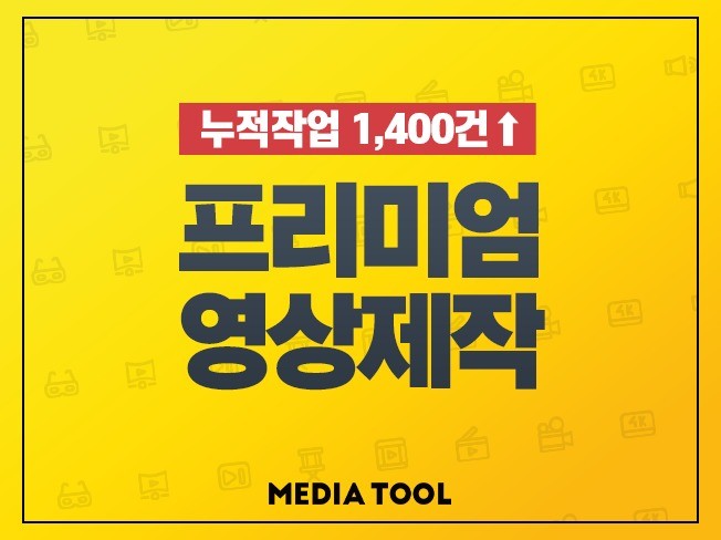 '누적제작 1400' 모든영상 편집·제작