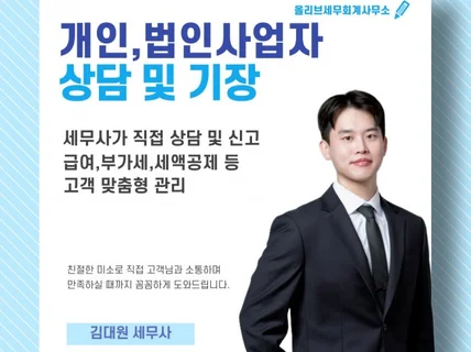 개인, 법인 사업주 고객님을 위한 상담 및 기장