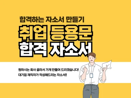 합격자소서 대기업전문직의 취업 자기소개서 경력기술서작성