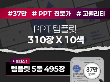 PPT 템플릿 310장 X 템플릿 편집 가이드 제공