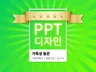 디자이너가 만드는 핵심 제안서 기획서 발표자료 제작 드립니다.
