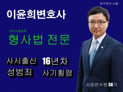 성범죄 , 형사사건 상담