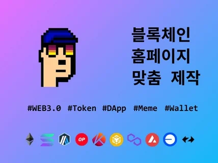 블록체인 홈페이지 제작