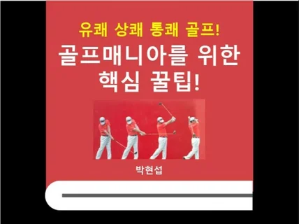 유쾌 상쾌 통쾌 골프 매니아를 위한 핵심 꿀팁