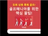 유쾌 상쾌 통쾌 골프 매니아를 위한 핵심 꿀팁