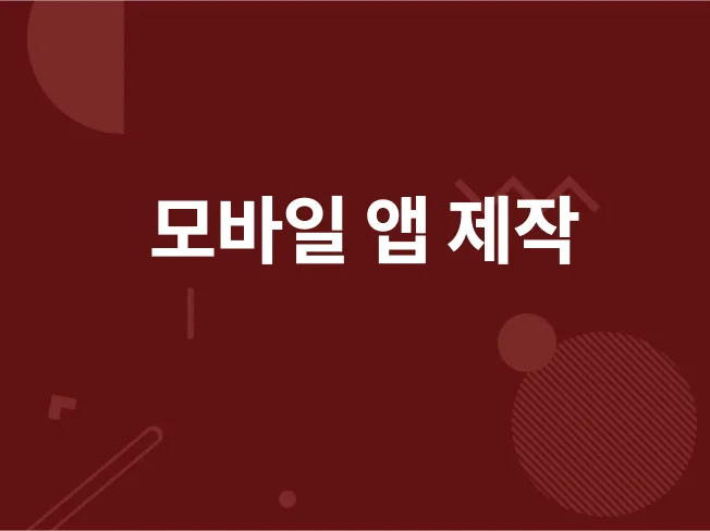2. 모바일 앱 제작..