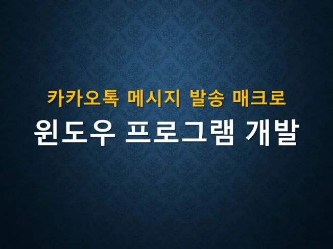 카카오톡 메세지 발송 매크로 썸네일