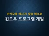 카카오톡 메세지 발송 매크로
