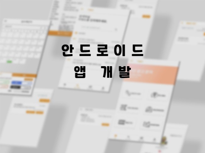 안드로이드 앱 제작해드립니다.