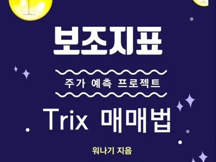 Trix 트릭스보조지표 매매법