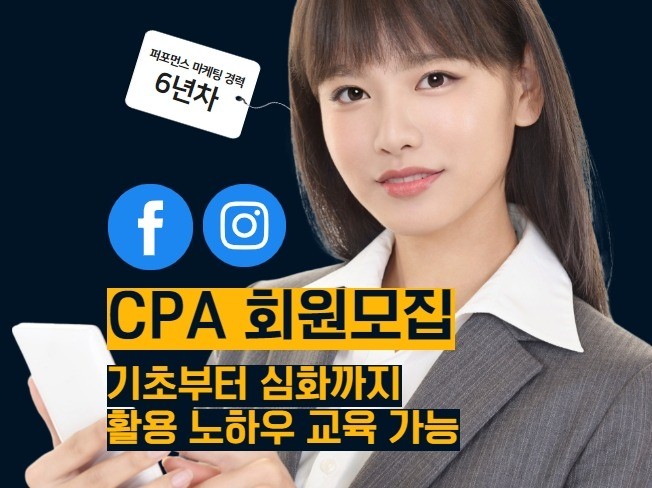 페이스북·인스타그램 CPA 회원모집 DB 광고대행 교육