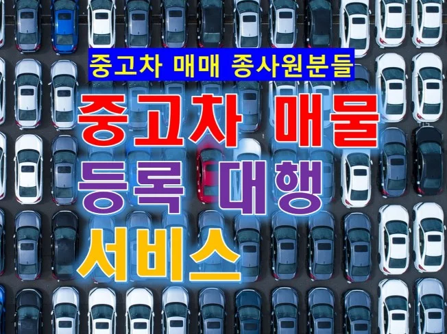 중고차 매물 등록 대행 썸네일