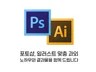 포토샵 일러스트 맞춤 과외하고 결과물도 드립니다.