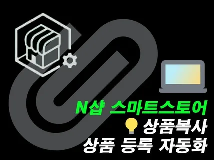 N샵 스마트스토어 상품 복사 등록/관리 프로그램