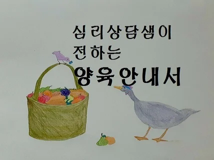 심리상담샘이 전하는 양육안내서