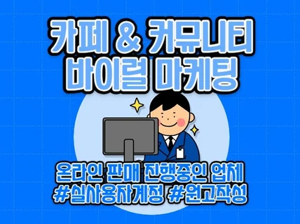 카페, 커뮤니티 바이럴해 드립니다.