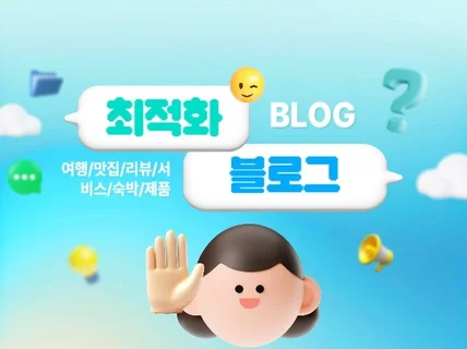 일방문자 체류시간 높은 최적화 원고 블로그 포스팅