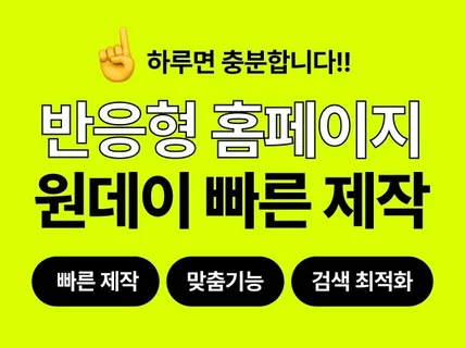 원데이 플랜 I 전문가와 함께 빠른 홈페이지 제작
