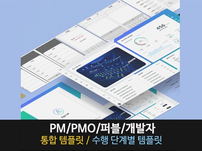 PM/PMO/퍼블리셔/개발자를 위한 통합 템플릿 가이드