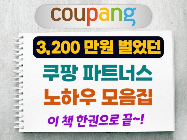 3천만원 번 쿠팡 파트너스 노하우. 수익안나면 전액환불