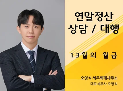 근로소득자 연말정산 상담