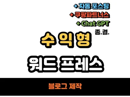 자동화 수익형 블로그 쿠팡파트너스 워드프레스 제작