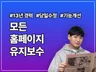 모든 홈페이지 수정 / 유지보수 버그 원스톱 서비스