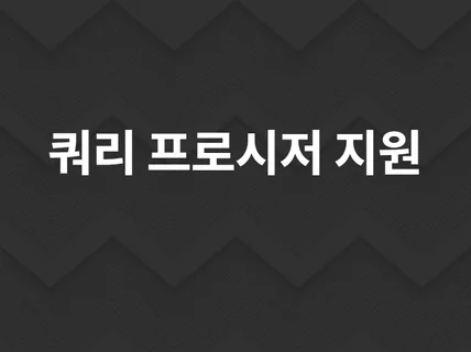 수준높은 개발자가 SQL 수정/작성 도와드립니다