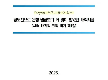 공모전으로 은행 월급보다 더 많이 벌었던 대학시절