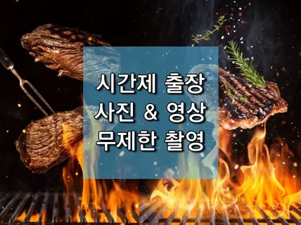 시간제 음식사진 컷수 무제한 출장 촬영