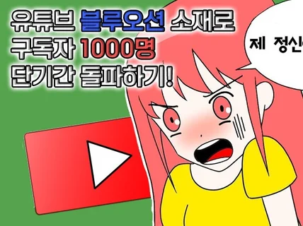 유튜브 1000명 초단기간 돌파 비법 알려 드립니다.