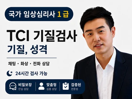 TCI 기질성격 검사 MBTI 보다 과학적 즉시발송