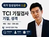 TCI 기질성격 검사 MBTI 보다 과학적 즉시발송
