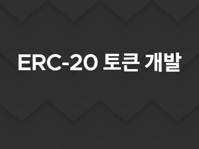 이더리움 ERC20 토큰 개발 해 드립니다.