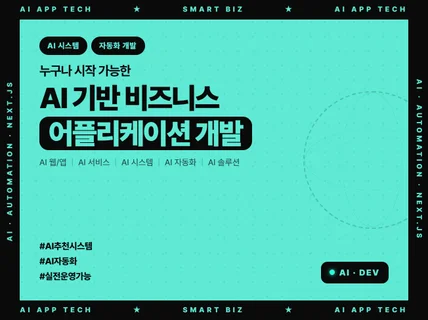 실제 운영가능한 AI 시스템/자동화 웹 / 앱 서비스