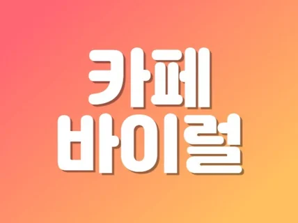 카페,뷰티,캠핑,애견,웨딩 등 바이럴 핫딜 입소문홍보