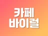 카페,뷰티,캠핑,애견,웨딩 등 바이럴 핫딜 입소문홍보