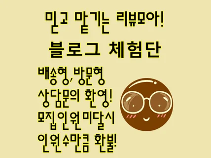 블로그체험단 및 배송체험단 블로거 모집해 드립니다.