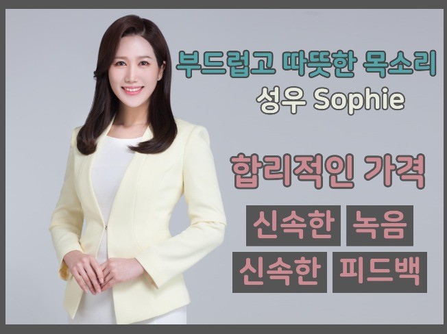 여자 성우 아나운서 내레이션 저렴한 가격으로 드립니다.