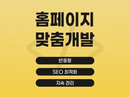 홈페이지 개발・커스텀 기능 추가・프론트엔드