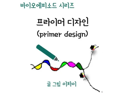 프라이머 디자인 Primer Design