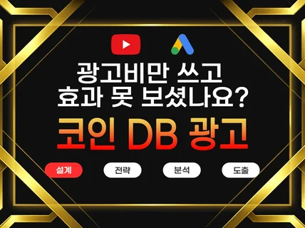 구글애즈 유튜브광고 로 코인 DB광고